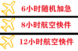 石河子花园航空运输快递公司,专业空运当天件
